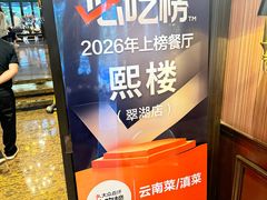 -熙楼(翠湖店)