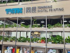 -同昆数码印刷(浦东店)