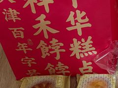 -祥禾饽饽铺·中式糕点(北京来福士店)