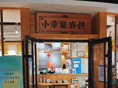 -小幸湖春饼(悦茂购物中心店)
