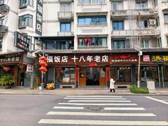 -洪福饭店·十八年老店