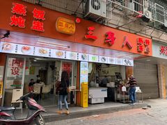 门面-三身人金新肠粉(丹霞店)