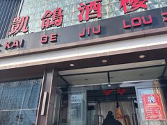 -凯鸽酒楼(振兴街店)