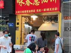 门面-咏春葱油饼(德政中路店)