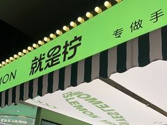 -Yes Lemon就是柠·手打柠檬茶(苏州中心一店)