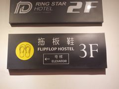 -拖板鞋咖啡旅行酒店(春熙路地铁站店)