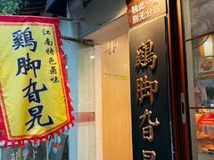 -鸡脚旮旯平江路店