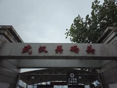 -武汉关码头(轮渡站)