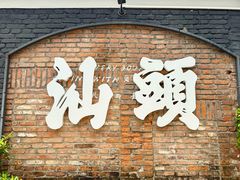 -潮汕首席·大排档(天河员村店)