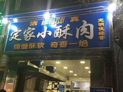 门面-定家小酥肉·清真(回民街店)