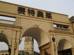 -王府井奥莱临潼小镇(临潼店)