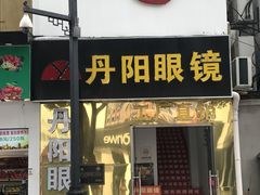 -丹阳眼镜总店(观前街店)