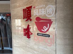 -顺峰(农展馆店)