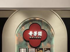 -奇芳阁·百年清真南京菜(夫子庙店)