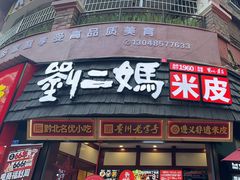 -刘二妈米皮(步行街店)