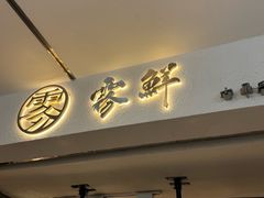 -雾鲜(KKMALL店)