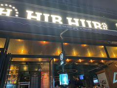 门面-HIB HUB公社(解放西路店)