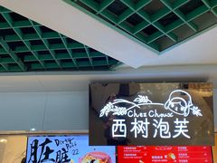 -西树泡芙(正佳店)