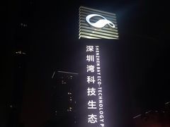 -深圳湾万怡酒店