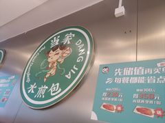 -当家水煎包·牛肉汤(浦江店)