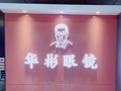 -华彬眼镜专业渐进配镜(潘家园店)