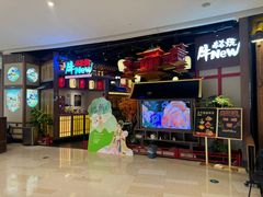 -牛New寿喜烧(虹桥新天地店)