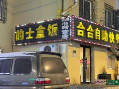 -合合自助快餐(六顺店)