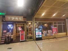 门面-万岁寿司(万国店)