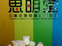 -思明堂儿童近视弱视视力矫正中心(联洋店)