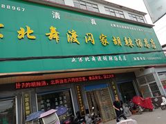 门面-正宗北舞渡闪家胡辣汤(总店)