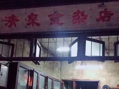 门面-清泉食杂店
