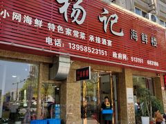 门面-杨记海鲜楼(三门黑金冠店)