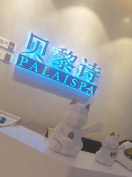 -贝黎诗SPA