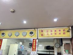 -沙湾姜埋奶(兴新包店)