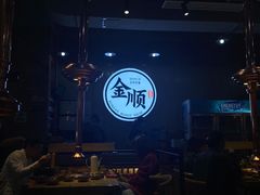 -金顺韩式烤肉·网红烤肉店(广利路店)