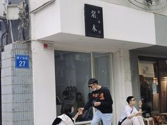 门面-浆木咖啡馆(湘子庙街店)