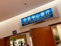 -市民中心-餐厅