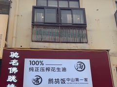 -朕悦鹧鸪饭私房菜