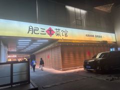 -肥三土菜馆(五四广场店)