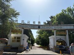 -黑龙江省森林植物园
