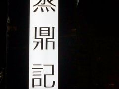 -东方红海鲜百汇(国际大厦店)