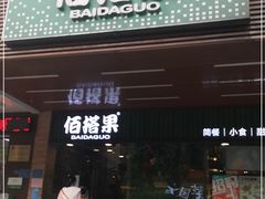 门面-佰搭果·广式茶餐厅(石牌东路店)