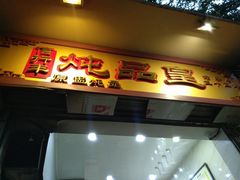门面-信行丰炖品皇店(光孝路店)