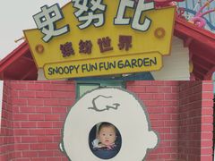 -史努比缤纷世界