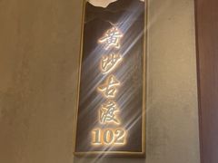 -胡杨记忆(和平路店)