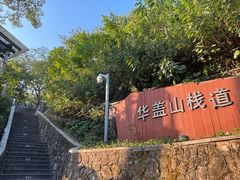-佛山华盖山公园