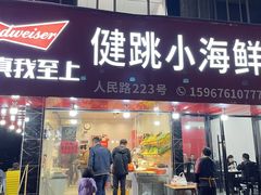 -健跳小海鲜(人民路店)