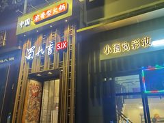 -蜀九香火锅(九眼桥店)