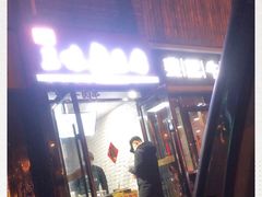 门面-老绍兴三味臭豆腐(奥林匹克购物广场店)