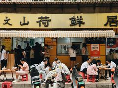 -文山荷鲜居(翠湖店)